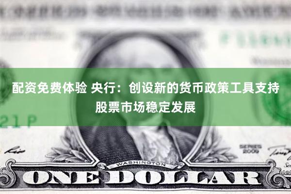 配资免费体验 央行:创设新的货币政策工具支持股票市场稳定发展