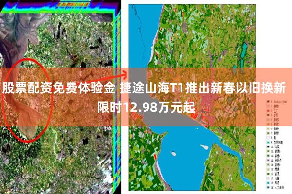 股票配资免费体验金 捷途山海T1推出新春以旧换新 限时12.98万元起