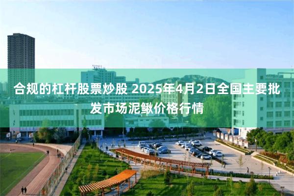 合规的杠杆股票炒股 2025年4月2日全国主要批发市场泥鳅价格行情