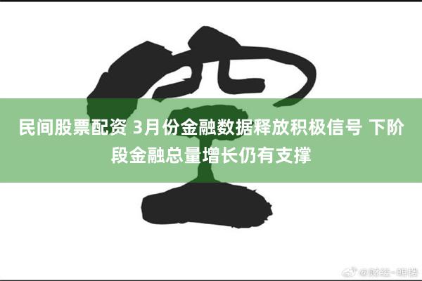 民间股票配资 3月份金融数据释放积极信号 下阶段金融总量增长仍有支撑