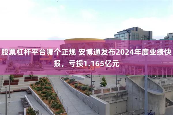 股票杠杆平台哪个正规 安博通发布2024年度业绩快报，亏损1.165亿元