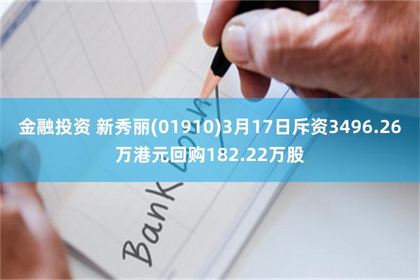 金融投资 新秀丽(01910)3月17日斥资3496.26万港元回购182.22万股