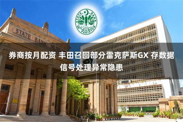 券商按月配资 丰田召回部分雷克萨斯GX 存数据信号处理异常隐患