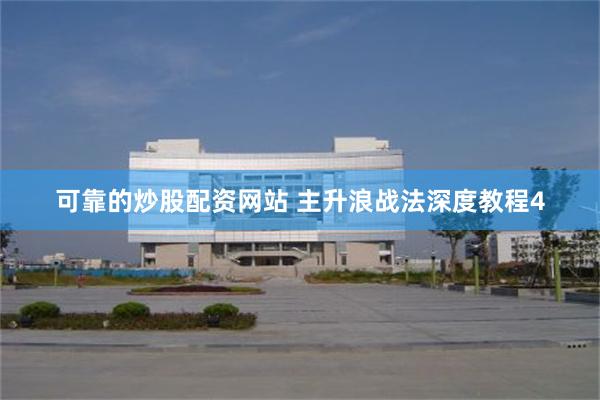 可靠的炒股配资网站 主升浪战法深度教程4