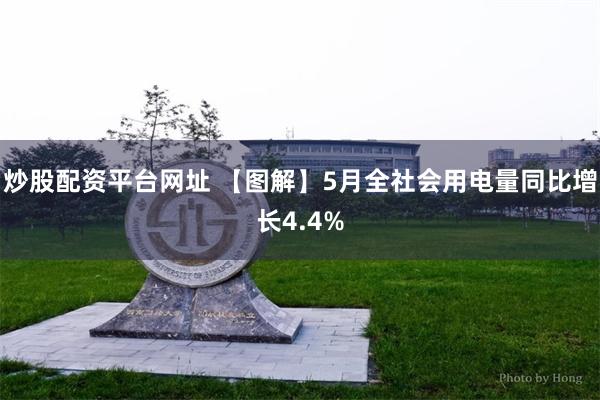 炒股配资平台网址 【图解】5月全社会用电量同比增长4.4%