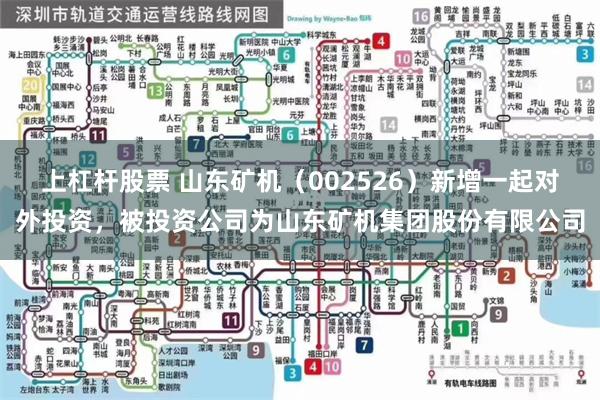 上杠杆股票 山东矿机（002526）新增一起对外投资，被投资公司为山东矿机集团股份有限公司