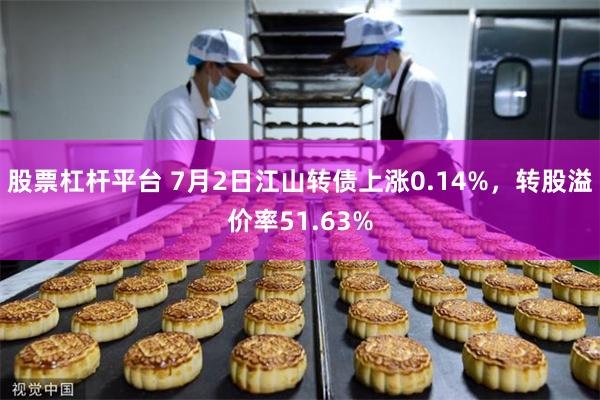 股票杠杆平台 7月2日江山转债上涨0.14%，转股溢价率51.63%