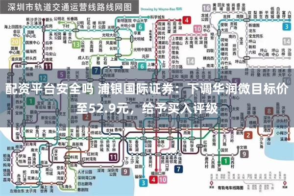 配资平台安全吗 浦银国际证券：下调华润微目标价至52.9元，给予买入评级