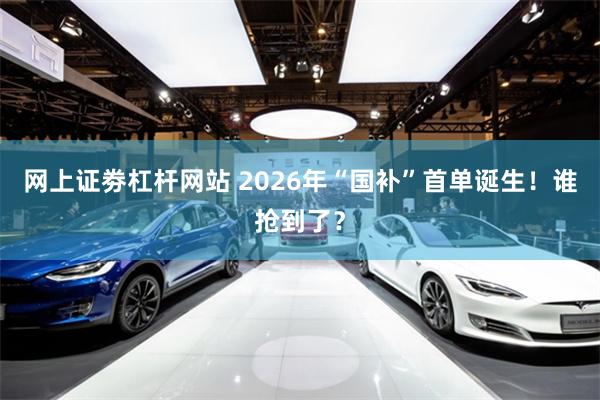网上证劵杠杆网站 2026年“国补”首单诞生！谁抢到了？